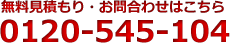 お問い合わせはこちら 0120-545-104